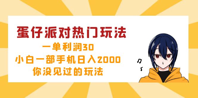 蛋仔派对热门玩法,一单利润30,小白一部手机日入2000+,你没见过的玩法-俗人圈网创
