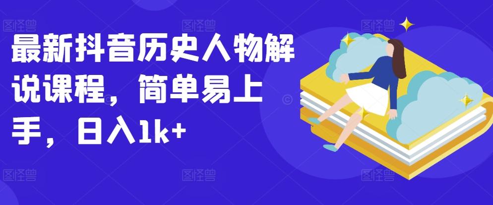 最新抖音历史人物解说课程，简单易上手，日入1k+-俗人圈网创