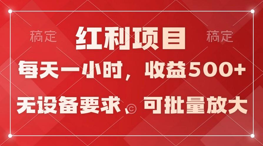 日均收益500+，全天24小时可操作，可批量放大，稳定！-俗人圈网创