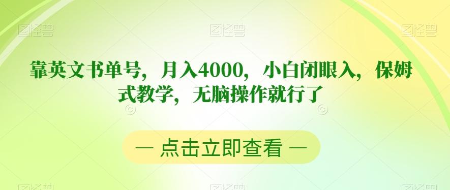 靠英文书单号，月入4000，小白闭眼入，保姆式教学，无脑操作就行了【揭秘】-俗人圈网创