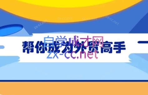 Toby老师·帮你成为外贸高手-俗人圈网创