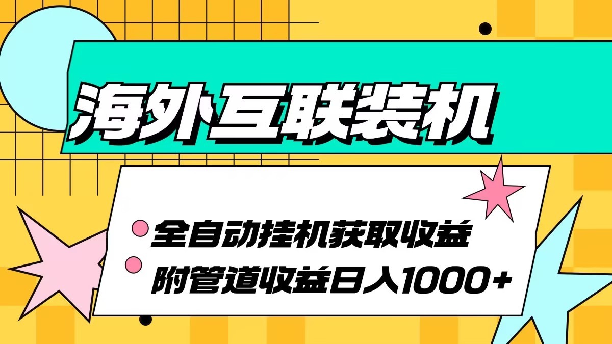 海外乐云互联装机全自动挂机附带管道收益 轻松日入1000+-俗人圈网创