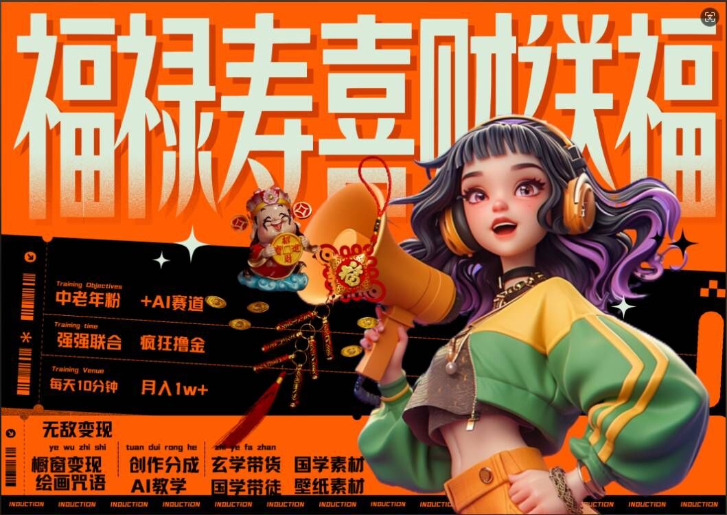 AI狂撸中老年赛道，福禄寿喜财送财送福，每日轻松十分钟，月入1W+， 抓紧冲-俗人圈网创