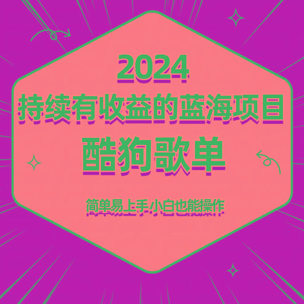 酷狗音乐歌单蓝海项目,可批量操作,收益持续简单易上手,适合新手!-俗人圈网创