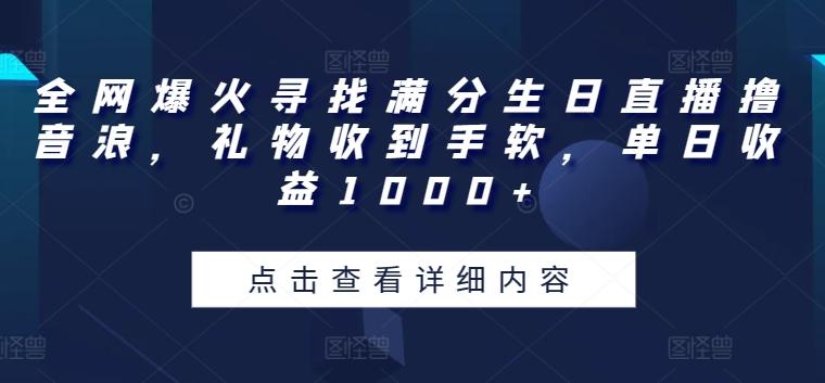 全网爆火寻找满分生日直播撸音浪,礼物收到手软,单日收益1000+【揭秘】-俗人圈网创