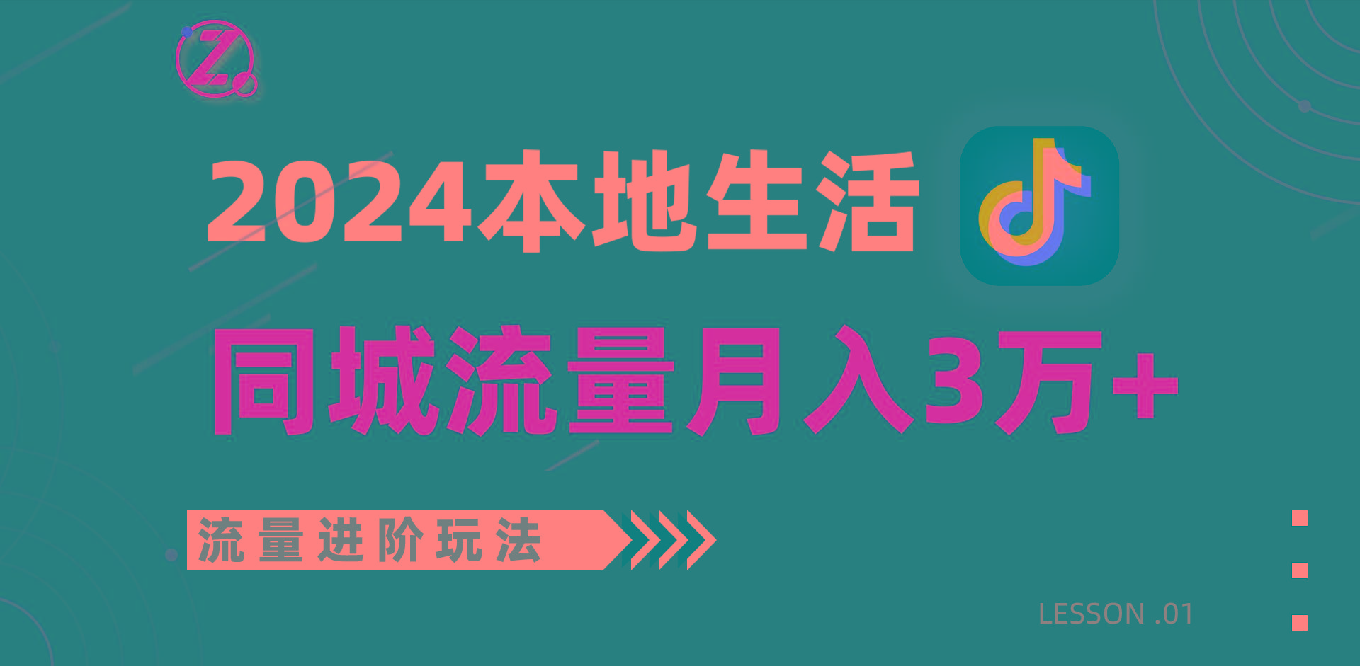 2024年同城流量全新赛道，工作室落地玩法，单账号月入3万+-俗人圈网创
