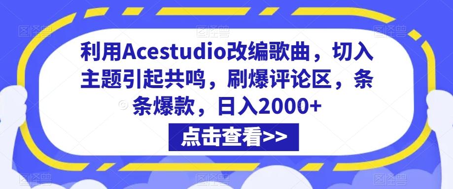 利用Acestudio改编歌曲，切入主题引起共鸣，刷爆评论区，条条爆款，日入2000+【揭秘】-俗人圈网创