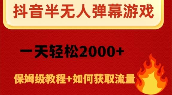 抖音弹幕游戏直播半无人玩法，一天轻松2000+-俗人圈网创