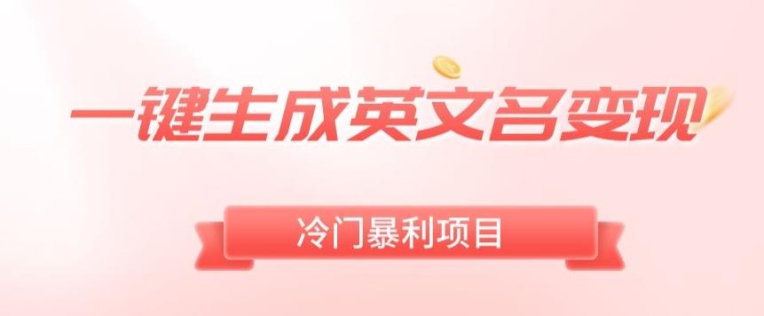 AI一键生成英文名变现，升级玩法，冷门暴利项目-俗人圈网创