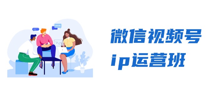 微信视频号ip运营班：特邀分享+CEO直播+精英分享，揭秘视频号变现秘诀-俗人圈网创