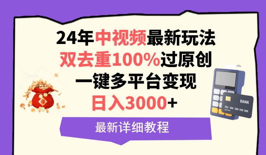 (9598期)中视频24年最新玩法,双去重100%过原创,日入3000+一键多平台变现-俗人圈网创