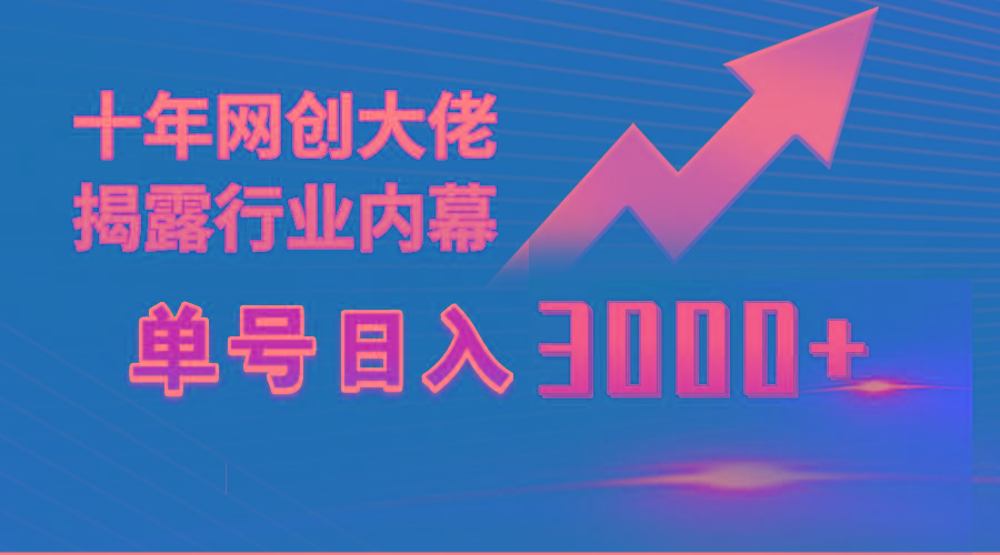(9497期)单号日入3000+,工作室内部无脑美女视频玩法,100%过原创-俗人圈网创