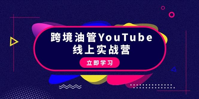 (9389期)跨境油管YouTube线上营：大量实战一步步教你从理论到实操到赚钱(45节)-俗人圈网创