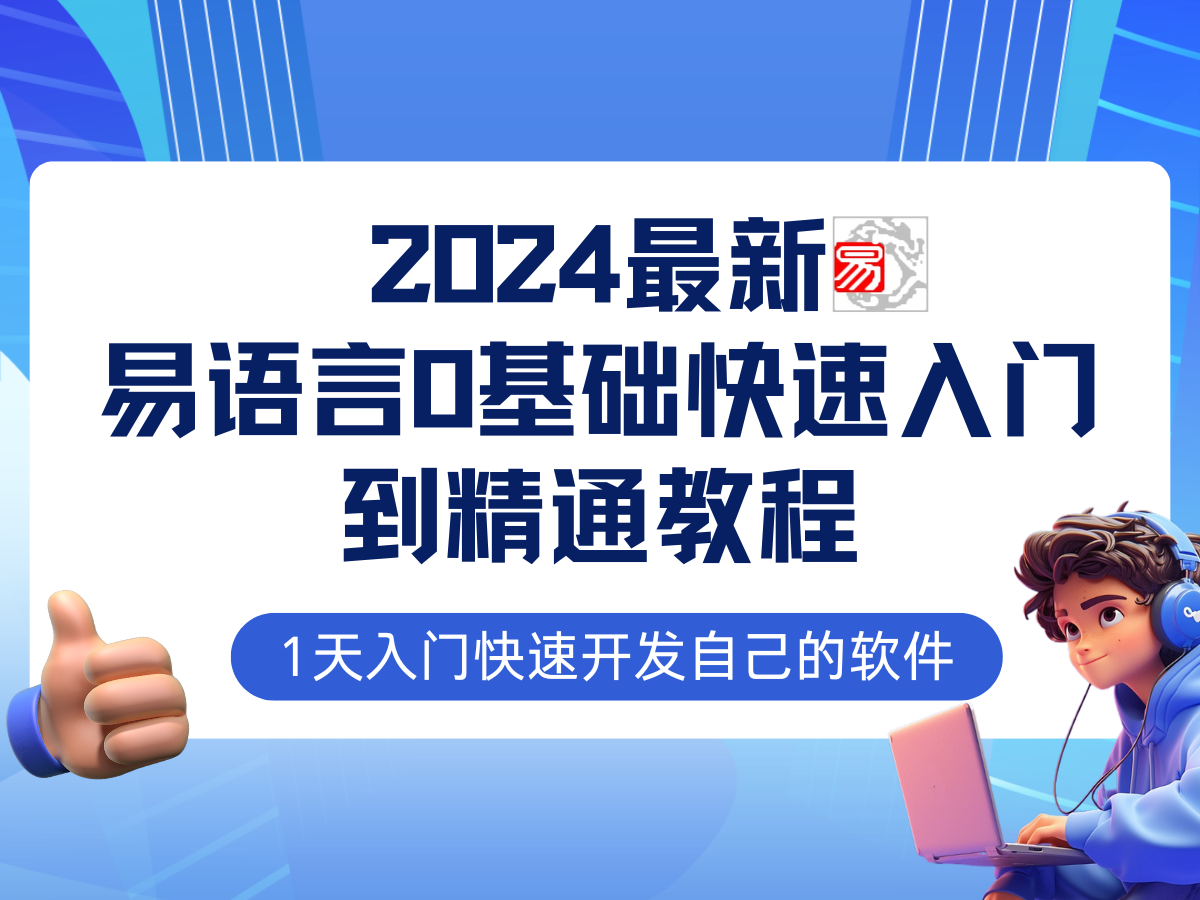 易语言2024最新0基础入门+全流程实战教程，学点网赚必备技术-俗人圈网创