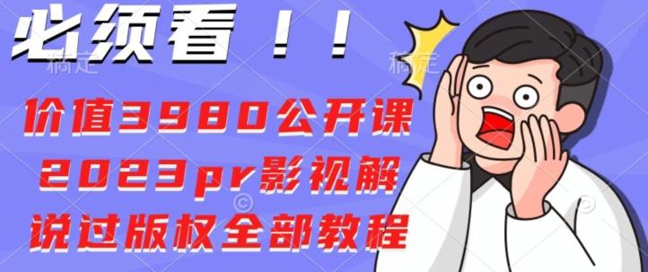 价值3980公开课2023pr影视解说过版权全部教程-俗人圈网创