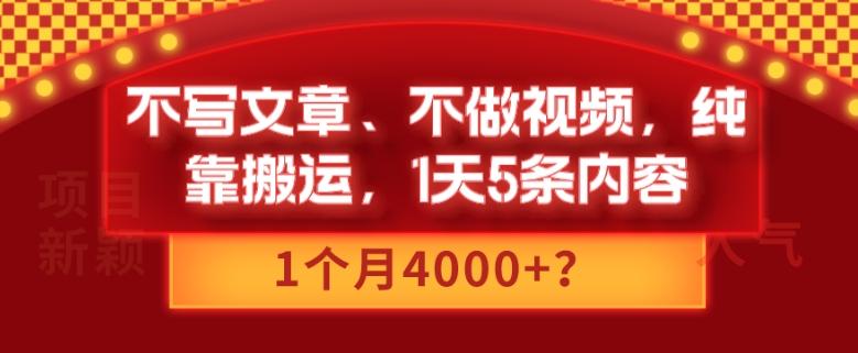 不写文章、不做视频，纯靠搬运，1天5条内容，1个月4000+？-俗人圈网创