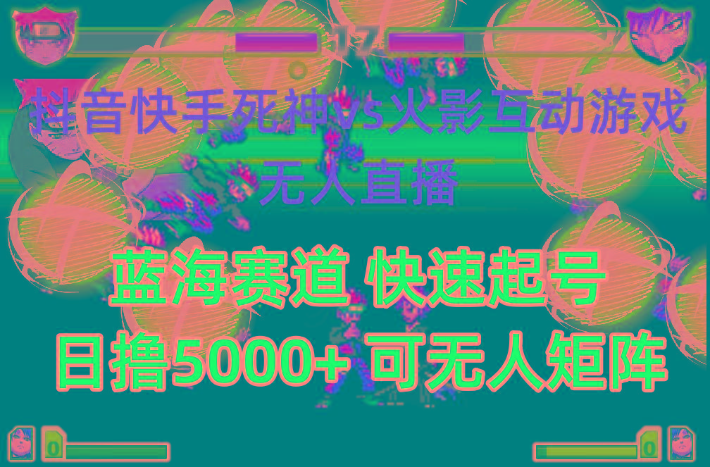 (10073期)抖音快手火影忍者互动无人直播 蓝海赛道快速起号 日入5000+教程+软件+素材-俗人圈网创