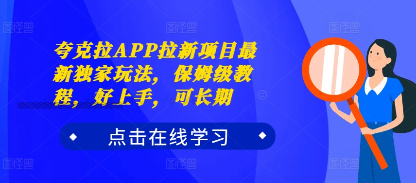 夸克拉APP拉新项目最新独家玩法，保姆级教程，好上手，可长期-俗人圈网创