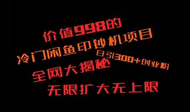 闲鱼流量印钞机项目大揭秘，日引300+创业粉，保姆级实操教程-俗人圈网创