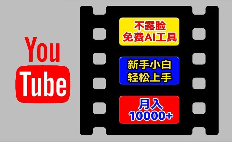 AI工具玩转海外YouTube项目，不露脸，新手小白轻松上手，手把手教你月入1w+【揭秘】-俗人圈网创