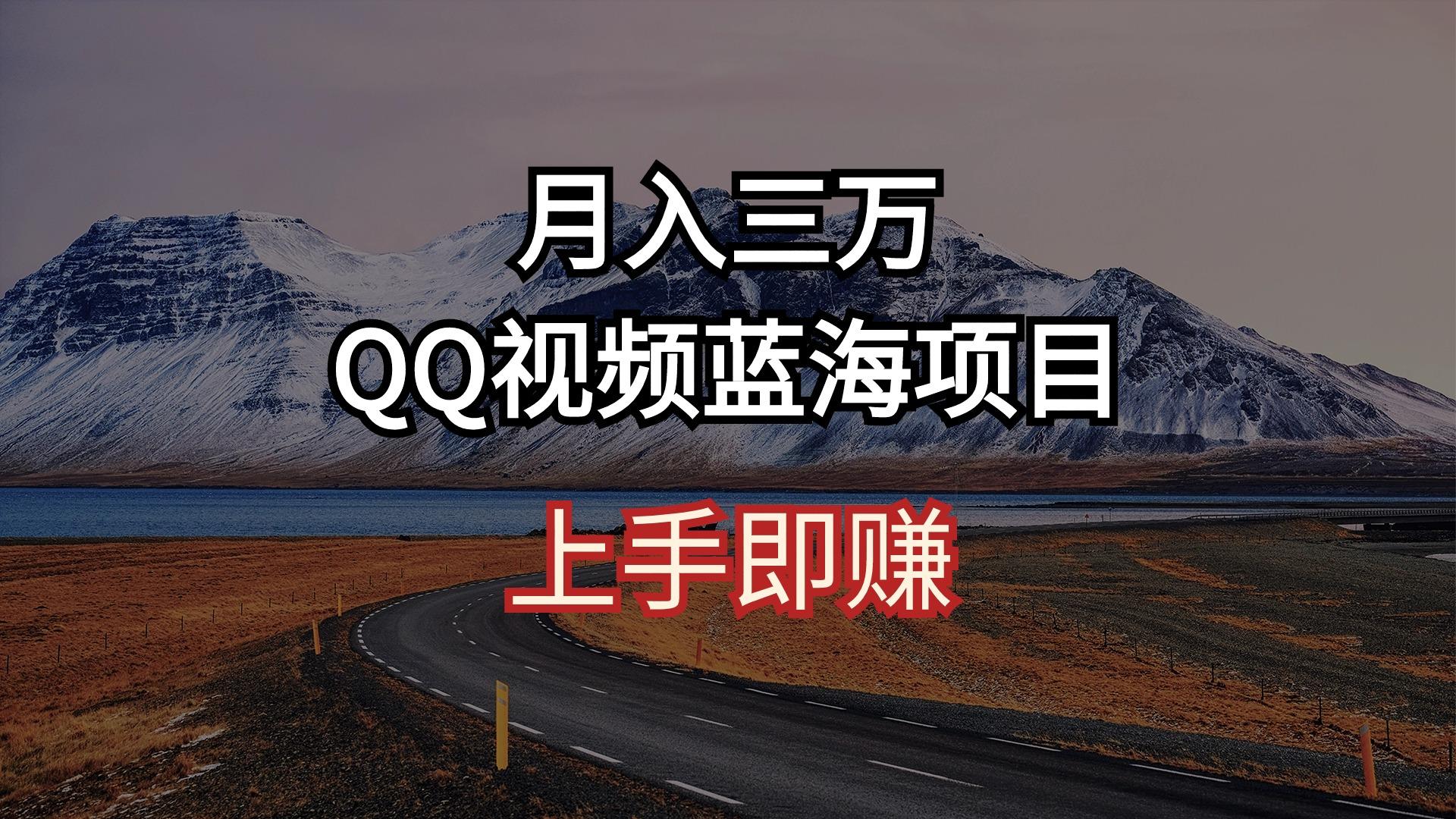 月入三万 QQ视频蓝海项目 上手即赚-俗人圈网创
