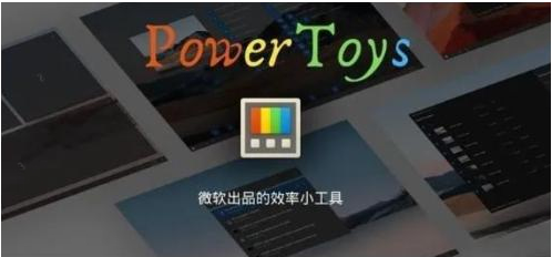 微软出品!Windows用户必备的新瑞士军刀-俗人圈网创