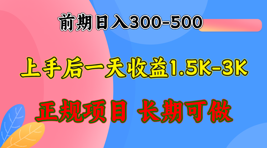 前期收益300-500左右.熟悉后日收益1500-3000+，稳定项目，全年可做-俗人圈网创