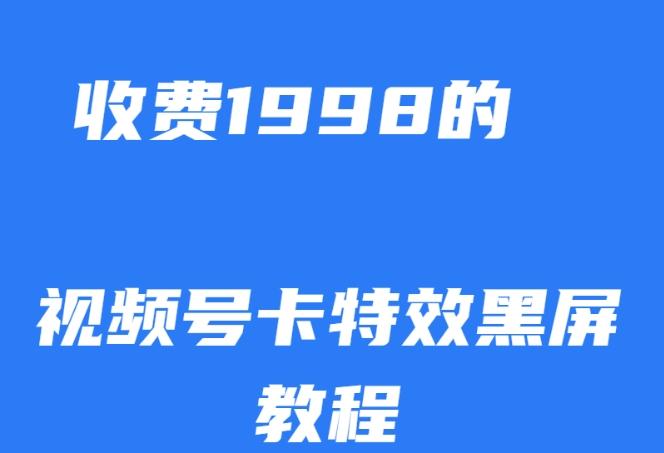 外面收费1998的视频号卡特效黑屏玩法，条条原创，轻松热门【揭秘】-俗人圈网创