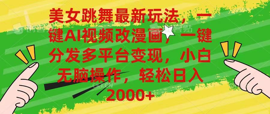 美女跳舞最新玩法，AI一键改漫画，一键分发多平台变现，小白无脑操作，…-俗人圈网创