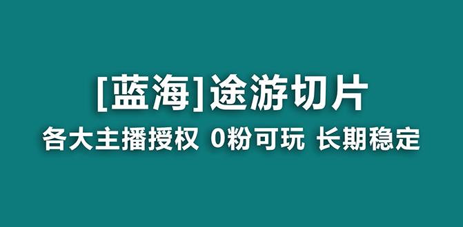 抖音途游切片,龙年第一个蓝海项目,提供授权和素材,长期稳定,月入过万-俗人圈网创