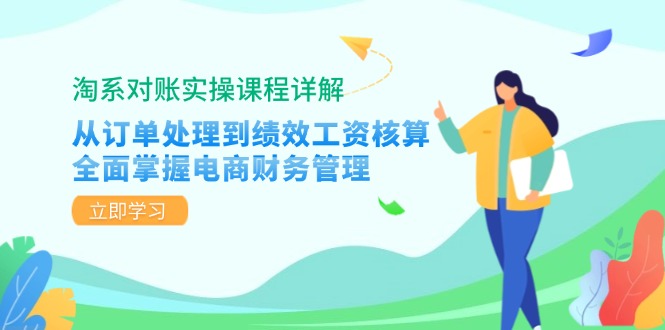 淘系对账实操课程详解：从订单处理到绩效工资核算，全面掌握电商财务管理-俗人圈网创