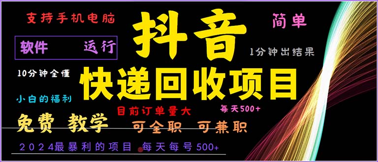 抖音快递回收,2024年最暴利项目,小白容易上手。一分钟学会。-俗人圈网创