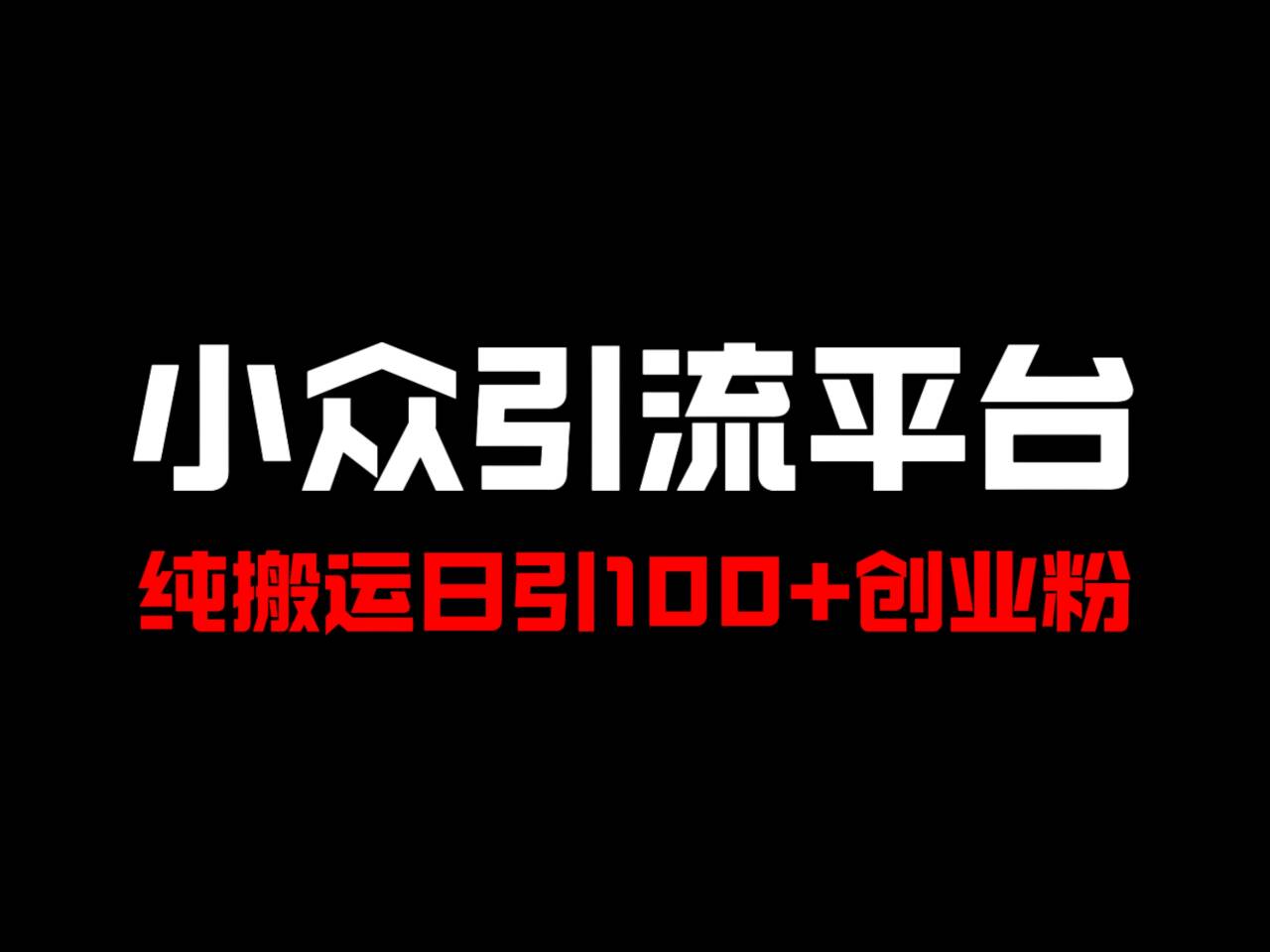 冷门引流平台，纯搬运日引100+高质量年轻创业粉！-俗人圈网创