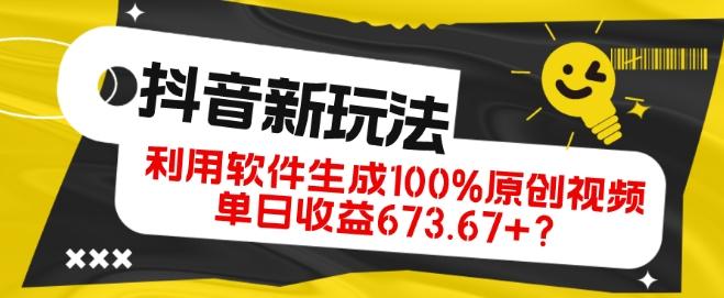 抖音、视频号全新玩法，利用软件生成100%原创视频，单日收益673.67+？-俗人圈网创
