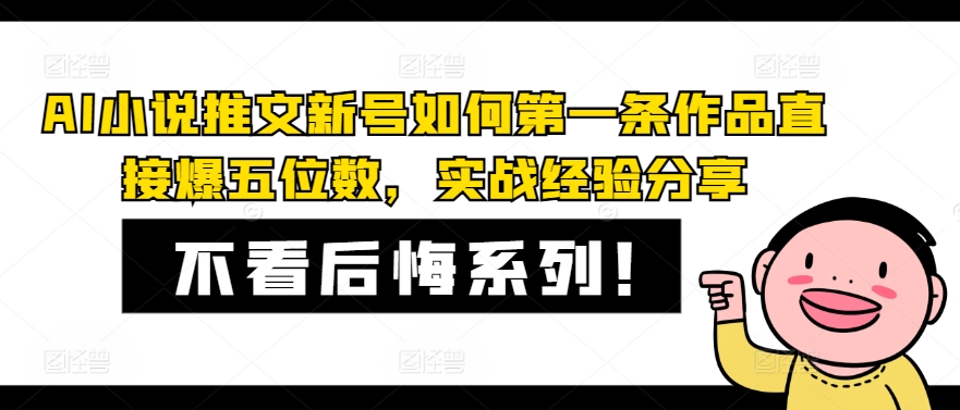 AI小说推文新号如何第一条作品直接爆五位数，实战经验分享-俗人圈网创