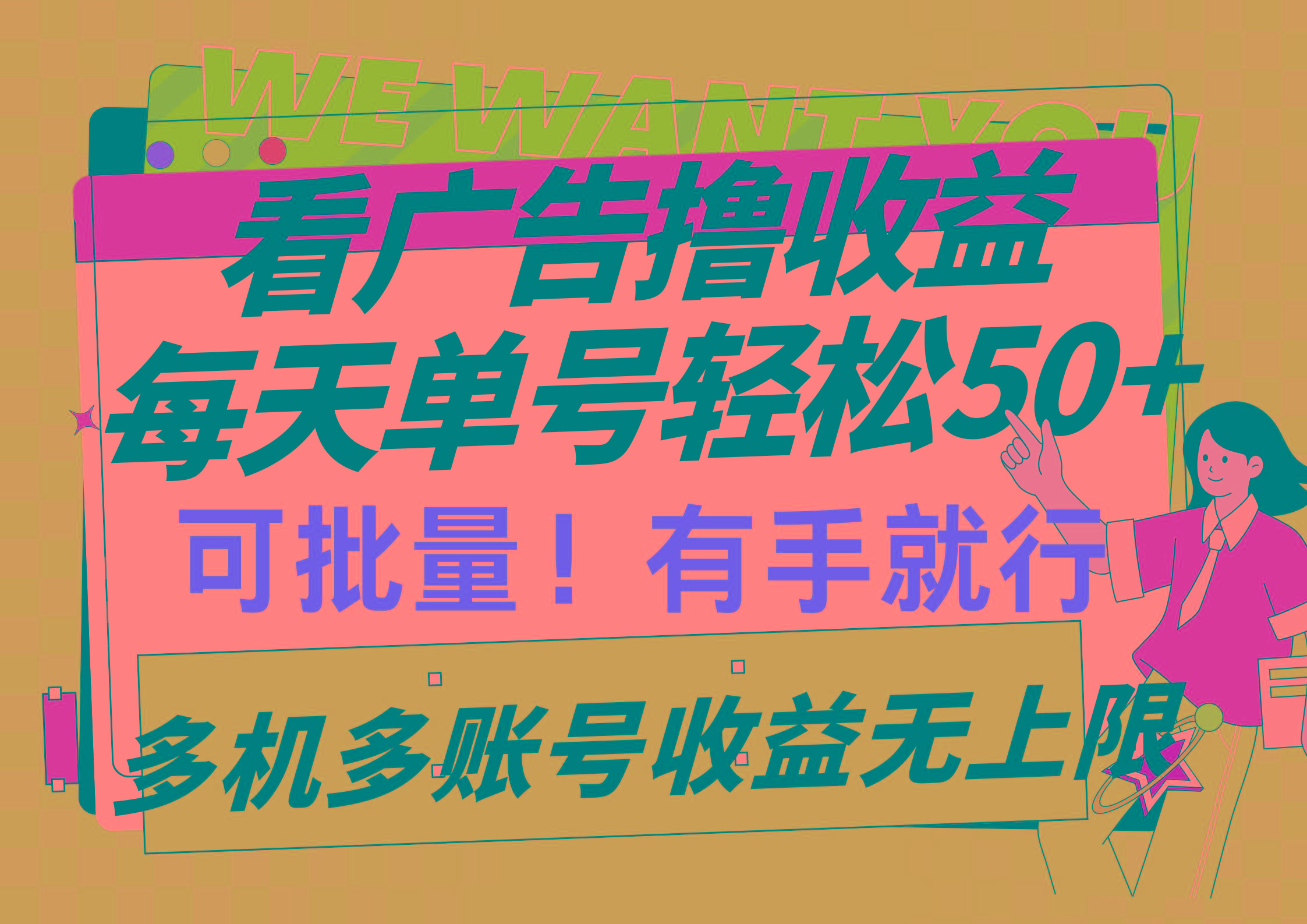 (9941期)看广告撸收益，每天单号轻松50+，可批量操作，多机多账号收益无上限，有...-俗人圈网创