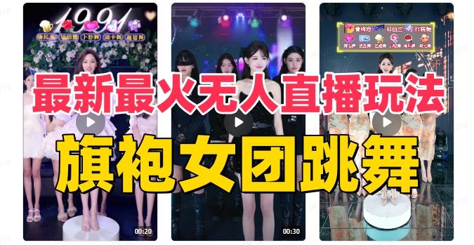抖音最新最火旗袍女团跳舞无人直播玩法(含开播视频教程+软件+互动视频素材)