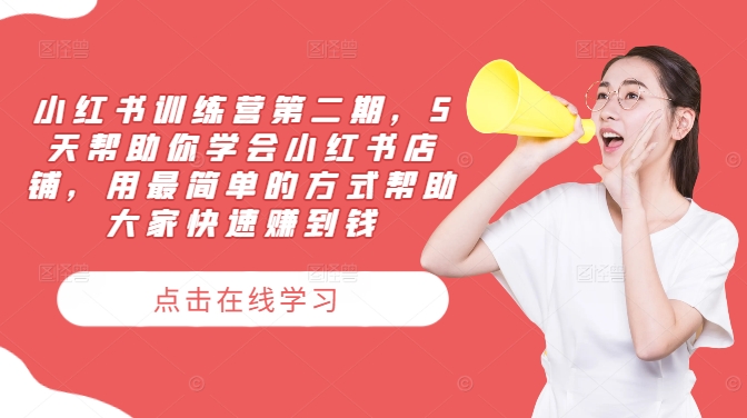 小红书训练营第二期，5天帮助你学会小红书店铺，用最简单的方式帮助大家快速赚到钱-俗人圈网创