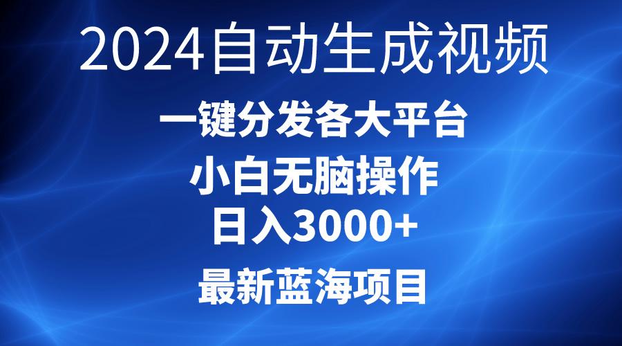 2024最新蓝海项目AI一键生成爆款视频分发各大平台轻松日入3000+，小白...-俗人圈网创