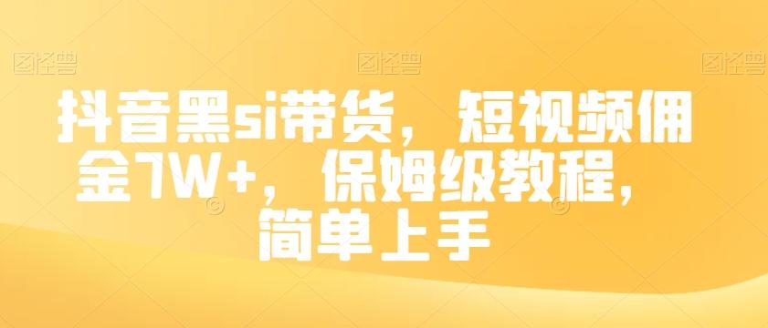 抖音黑si带货，短视频佣金7W+，保姆级教程，简单上手【揭秘】-俗人圈网创