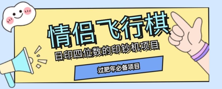 全网首发价值998情侣飞行棋项目，多种玩法轻松变现【详细拆解】-俗人圈网创