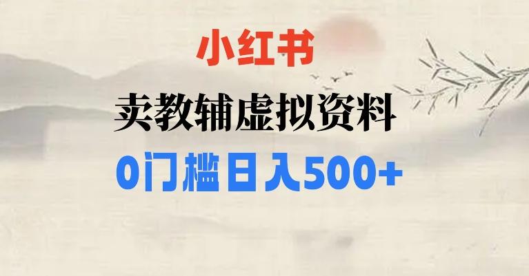小红书卖小学辅导资料，条条爆款笔记，0门槛日入500【揭秘】-俗人圈网创