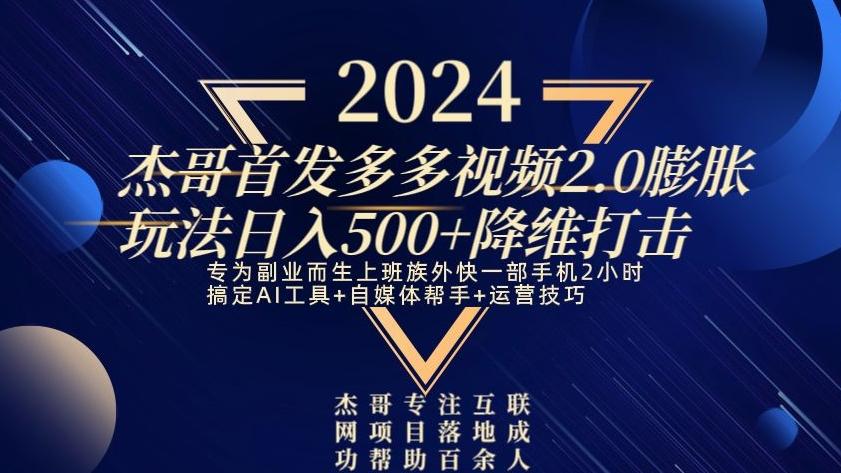 2024首发多多视频2.0膨胀玩法，日入500+降维打击-俗人圈网创