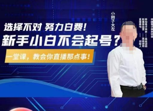 大左教您从0到1做直播带货，选择不对，努力白费，5小时课程搞定那点事，解决你起号问题-俗人圈网创