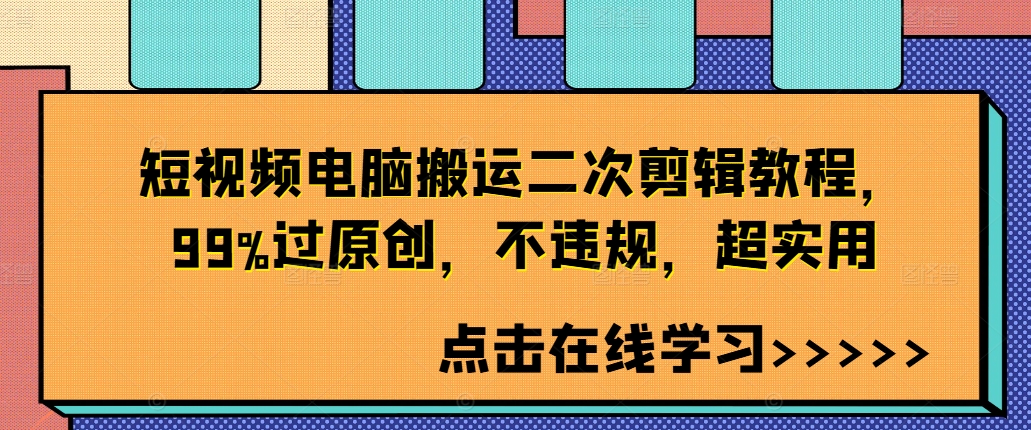 短视频电脑搬运二次剪辑教程,99%过原创,不违规,超实用