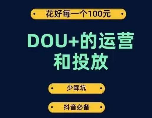 DOU+的运营和投放,花1条DOU+的钱,成为DOU+的投放高手,少走弯路不采坑-俗人圈网创