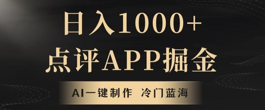 靠AI一键制作，无脑搬运，日入1000+的点评APP掘金，超冷门蓝海赛道-俗人圈网创