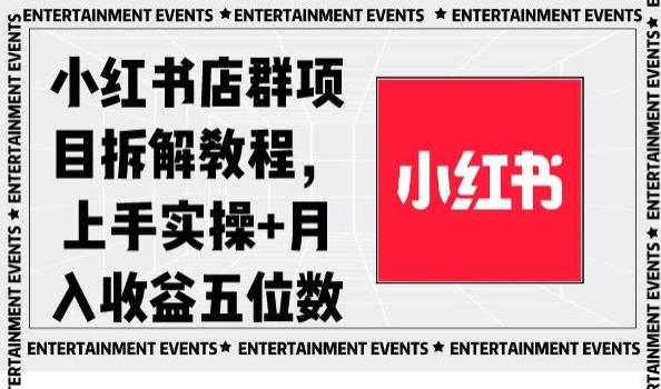 小红书店群项目拆解教程，上手实操+月入收益五位数【揭秘】-俗人圈网创
