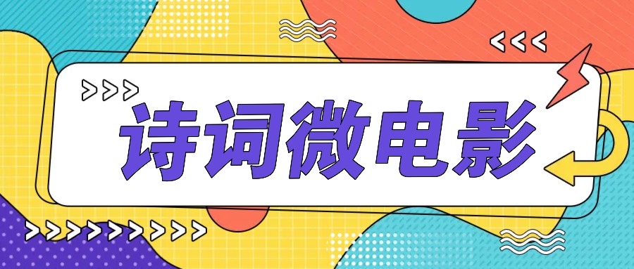 私人IP的高端玩法,诗词微电影,手把手教你轻松做原创爆款-俗人圈网创