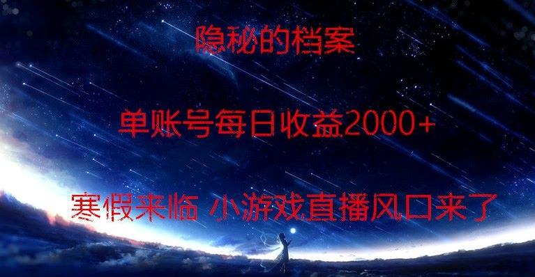隐秘的档案小游戏直播，单账号每日收益2000+工作室可批量做-俗人圈网创